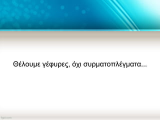 Θέλουμε γέφυρες, όχι συρματοπλέγματα...
 