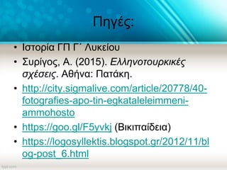 Πηγές:
• Ιστορία ΓΠ Γ΄ Λυκείου
• Συρίγος, Α. (2015). Ελληνοτουρκικές
σχέσεις. Αθήνα: Πατάκη.
• http://city.sigmalive.com/article/20778/40-
fotografies-apo-tin-egkataleleimmeni-
ammohosto
• https://goo.gl/F5yvkj (Βικιπαίδεια)
• https://logosyllektis.blogspot.gr/2012/11/bl
og-post_6.html
 