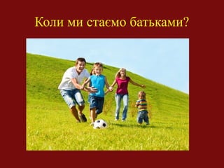 Коли ми стаємо батьками?
 