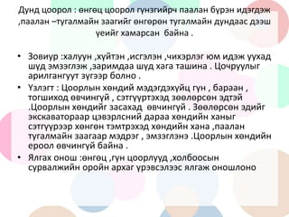 угжны цоорол, өнгөц, дунд, гүн | PPT