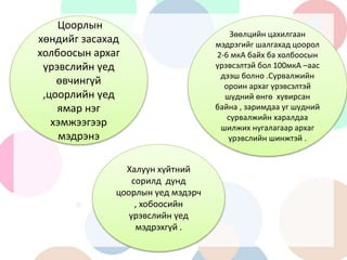 угжны цоорол, өнгөц, дунд, гүн | PPT