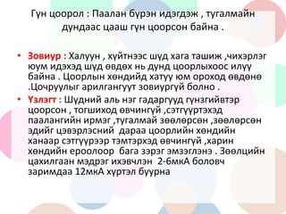 угжны цоорол, өнгөц, дунд, гүн | PPT
