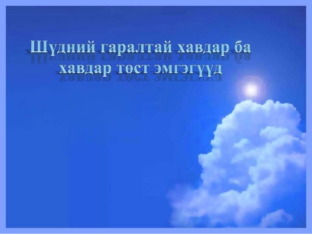 шүдний гаралтай хавдар ба хавдар төст эмгэгүүд бие даалт