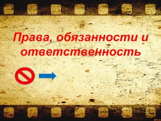 Права, обязанности и
ответственность
 