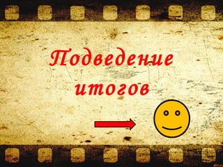 Подведение
итогов
 