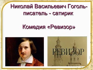 Николай Васильевич Гоголь-Николай Васильевич Гоголь-
писатель - сатирикписатель - сатирик
Комедия «Ревизор»Комедия «Ревизор»
 