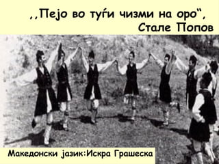 ,,Пејо во туѓи чизми на оро“, Стале Попов | PPT