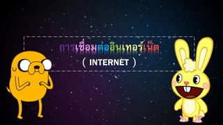 การเชื่อมต่ออินเทอร์เน็ต
( INTERNET )
 