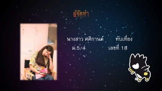 นางสาว ศศิกานต์ ทับเที่ยง
ม.5/4 เลขที่ 18
 
