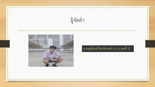 ผู้จัดทา
นายพุฒิพงศ์ ศิลปศาสตร์ ม.5/4 เลขที่ 27
 