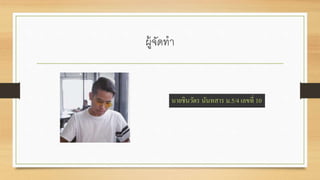 ผู้จัดทา
นายชินวัตร นันทสาร ม.5/4 เลขที่ 10
 