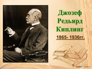 Джозеф
Редьярд
Киплинг
1865- 1936гг.
 