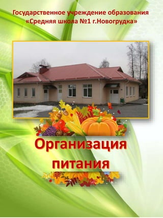 Государственное учреждение образования
«Средняя школа №1 г.Новогрудка»
 