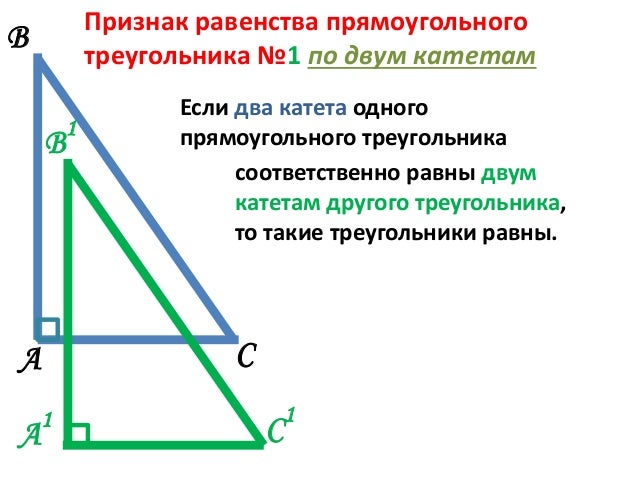 Урок признаки равенства прямоугольных треугольников 7 класс. Пять признаков равенства прямоугольных треугольников. Сформулируйте признаки равенства прямоугольных треугольников. Признаки равенства прямоугольных треугольников с рисунками. Признаки равенства прямоугольников.