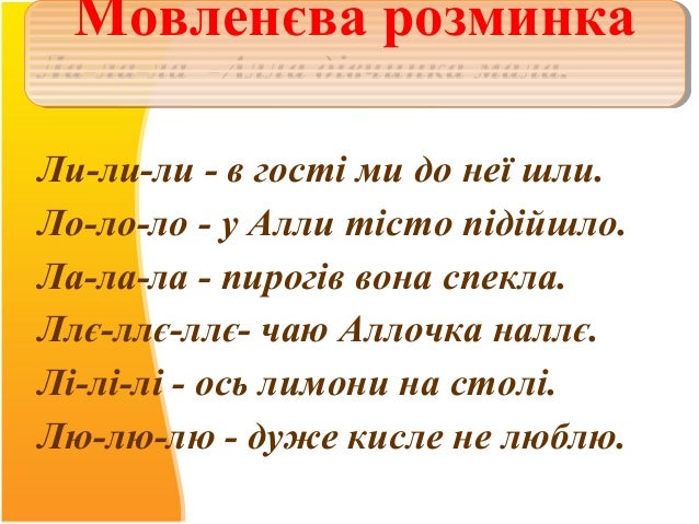 Ла-ла-ла -Алла дівчинка мала.
Ли-ли-ли - в гості ми до неї шли.
Ло-ло-ло - у Алли тісто підійшло.
Ла-ла-ла - пирогів вона ...