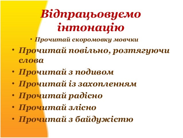 Відпрацьовуємо
інтонацію
• Прочитай скоромовку мовчки
• Прочитай повільно, розтягуючи
слова
• Прочитай з подивом
• Прочита...