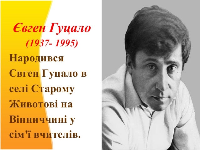 Євген Гуцало
(1937- 1995)
Народився 
Євген Гуцало в 
селі Старому 
Животові на 
Вінниччині у 
сім'ї вчителів.
 