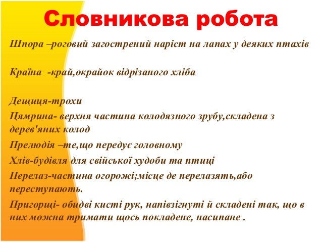 Словникова робота
Шпора –роговий загострений наріст на лапах у деяких птахів
Країна -край,окрайок відрізаного хліба
Дещиця...