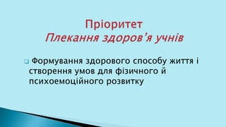  Формування здорового способу життя і
створення умов для фізичного й
психоемоційного розвитку
 