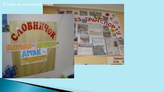 Слова до поточної теми
 