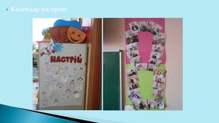  Календар настрою
 