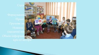 Структура
Формування кола
Привітання
Групове заняття
Новини класу
(щоденні новини)
Обмін інформацією /
крісло автора
 