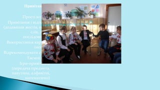 Привітання
Прості вітання
Привітання і відповідь
(додавання жестів, нових
слів, зміна
послідовності)
Використання карток з
іменами
Відрекомендувати сусіда
Таємні коди
Ігри-привітання
(передача предмета,
павутина, алфавітні,
математичні)
 