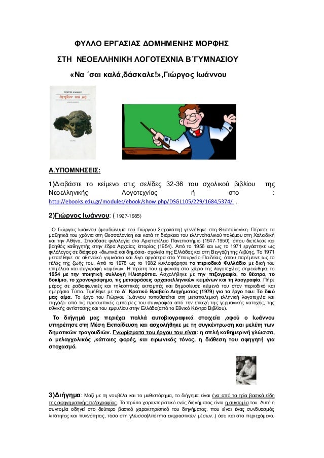 Î¦Î¥Î›Î›ÎŸ Î•Î¡Î“Î‘Î£Î™Î‘Î£ Î”ÎŸÎœÎ—ÎœÎ•ÎÎ—Î£ ÎœÎŸÎ¡Î¦Î—Î£
Î£Î¤Î— ÎÎ•ÎŸÎ•Î›Î›Î—ÎÎ™ÎšÎ— Î›ÎŸÎ“ÎŸÎ¤Î•Î§ÎÎ™Î‘ Î’Î„Î“Î¥ÎœÎÎ‘Î£Î™ÎŸÎ¥
Â«ÎÎ± Î„ÏƒÎ±Î¹ ÎºÎ±Î»Î¬,Î´Î¬ÏƒÎºÎ±Î»Îµ!Â»,Î“Î¹ÏŽÏÎ³Î¿Ï‚ Î™Ï‰Î¬Î½Î½Î¿Ï…
Î‘.Î¥Î ÎŸÎœÎÎ—Î£Î•Î™...