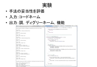 実験
• 手法の妥当性を評価
• 入力：コードネーム
• 出力：調，ディグリーネーム，機能
 