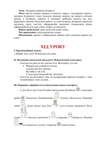 Тема. «Подорож країною Інтернет»
Мета: ввести основні терміни та поняття: «вірус», «електронна пошта»,
«ресурси Інтернету»...