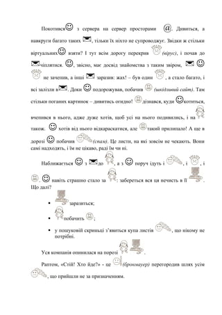 Покотився з сервера на сервер просторами @. Дивиться, а
навкруги багато таких , тільки їх ніхто не супроводжує. Звідки ж...