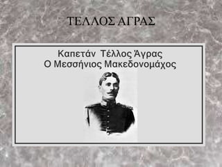 ΤΕΛΛΟΣ ΑΓΡΑΣ
 