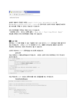 (스프링프레임워크 강좌)스프링부트개요 및 HelloWorld 따라하기 | PDF