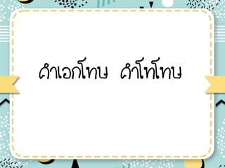 คาเอกโทษ คาโทโทษ
 