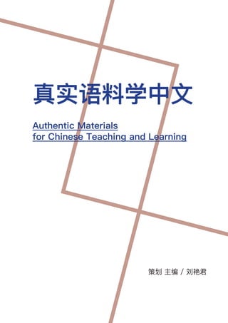 真实语料学中文
Authentic Materials
for Chinese Teaching and Learning
策划 主编 / 刘艳君
 