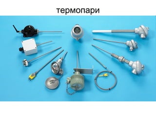 термопари
 