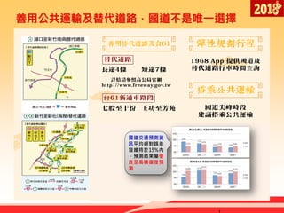 善用公共運輸及替代道路，國道不是唯一選擇
 