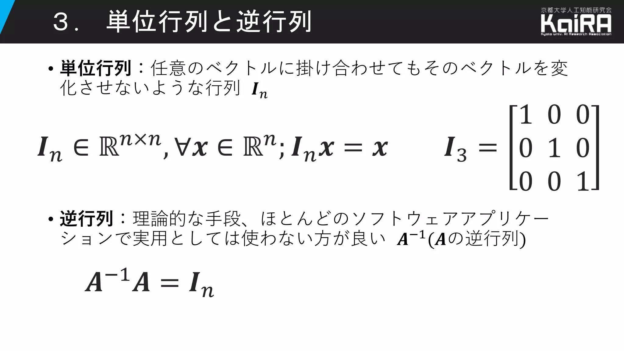 【Deep Learning (MIT Press)】線形代数 2.1～2.7 | PPTX
