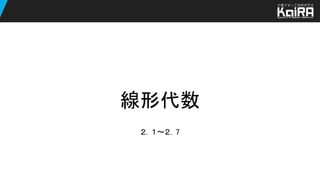 【Deep Learning (MIT Press)】線形代数 2.1～2.7 | PPTX