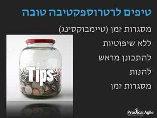 ‫טובה‬ ‫לרטרוספקטיבה‬ ‫טיפים‬
(‫)טיימבוקסינג‬ ‫זמן‬ ‫מסגרות‬
‫שיפוטיות‬ ‫ללא‬
‫מראש‬ ‫להתכונן‬
‫להנות‬
‫זמן‬ ‫מסגרות‬
 