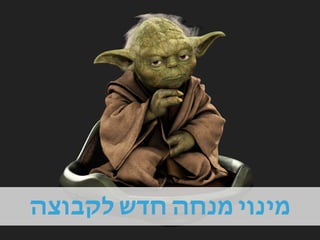 ‫לקבוצה‬ ‫חדש‬ ‫מנחה‬ ‫מינוי‬
 