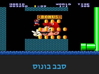 ‫בונוס‬ ‫סבב‬
 