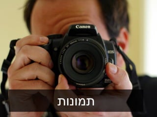 Product Owner workshop by Practical Agile is licensed under a Creative Commons Attribution-ShareAlike 4.0 International License.
‫תמונות‬
 