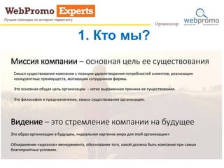 1. Кто мы?
 