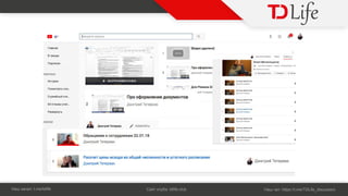 Н : t.me/tdlife С : tdlife.club Н : https://t.me/TDLife_discussion
 