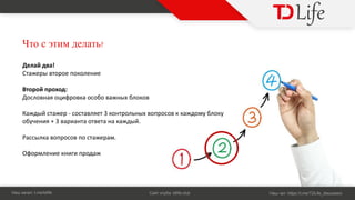 Ч ?
Н : t.me/tdlife С : tdlife.club Н : https://t.me/TDLife_discussion
Дел д !
т е то ое поколе е
то о п оход:
о ло о о к о о о локо
К д т е - о т л ет 3 ко т ол оп о о к к до у локу
о у е + 3 т от ет к д .
лк оп о о по т е .
О о ле е к п од
 