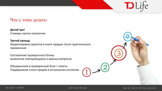 Ч ?
Н : t.me/tdlife С : tdlife.club Н : https://t.me/TDLife_discussion
Дел т !
т е т ет е поколе е
ет п оход:
Ко ект о к к пто к е п од по ле п кт е ко о
п е е
о т ле е п о е о о о лок :
ле е по то оп о о .
О ед е е п о е о лок + от ет
одде е к п од кту л о о то
 
