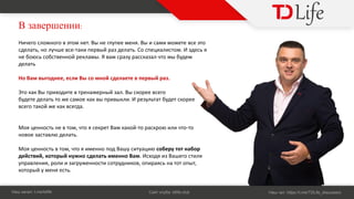 В :
Н : t.me/tdlife С : tdlife.club Н : https://t.me/TDLife_discussion
е о ло о о то ет. В е лупее е . В о ете е то
дел т , о лу е е-т к пе дел т . о пе л то . де
е о о т е о екл . у к л то уде
дел т
Но од ее, е л о о дел ете пе .
Это к к В п од те т е е л. В ко ее е о
удете дел т то е ое к к п кл . е ул т т удет ко ее
е о т ко е к к е д .
о е о т е то , то ек ет В к ко -то к о л то-то
о ое т л дел т .
о е о т то , то е о под В у ту о е у тот о
де т , кото у о дел т е о . од В е о т л
уп ле , ол у е о т от уд ко , оп тот оп т,
кото у е е т .
 