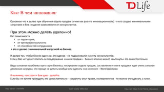 К ? В ?
Н : t.me/tdlife С : tdlife.club Н : https://t.me/TDLife_discussion
О о ое то дел п о у е отдел п од е к к е о о о о т ) - е о о д л
т т е о д о т от ко ул т то .
то о о дел т уд ле о!
ет о т
• от те то ,
• от т е е /ко ул т т
• от по о о те от уд ко
+ то дел л о у ко е .
дел т к, то е од то дел - е под л лу ко ул т то .
л у В ет де е пл т т подде е «к п од » - е пол е о ет « т ут » то о то тел о
Вед о о п о ле п т те е , по т ое отдел п од , о т ле «к п од » дет о е л
де е у к , то п о е е дел т оо е л дел т « коле ке» - Word л
ку, « к т кт» В д - дел те.
л В е от те п о од т то о то тел о - ок т т оп т т , к пе е то - то о о то дел т .
 