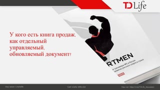 ,
,
?
Н : t.me/tdlife С : tdlife.club Н : https://t.me/TDLife_discussion
 